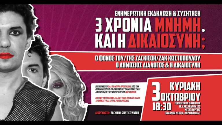 Τρία χρόνια μνήμη. Και η Δικαιοσύνη;