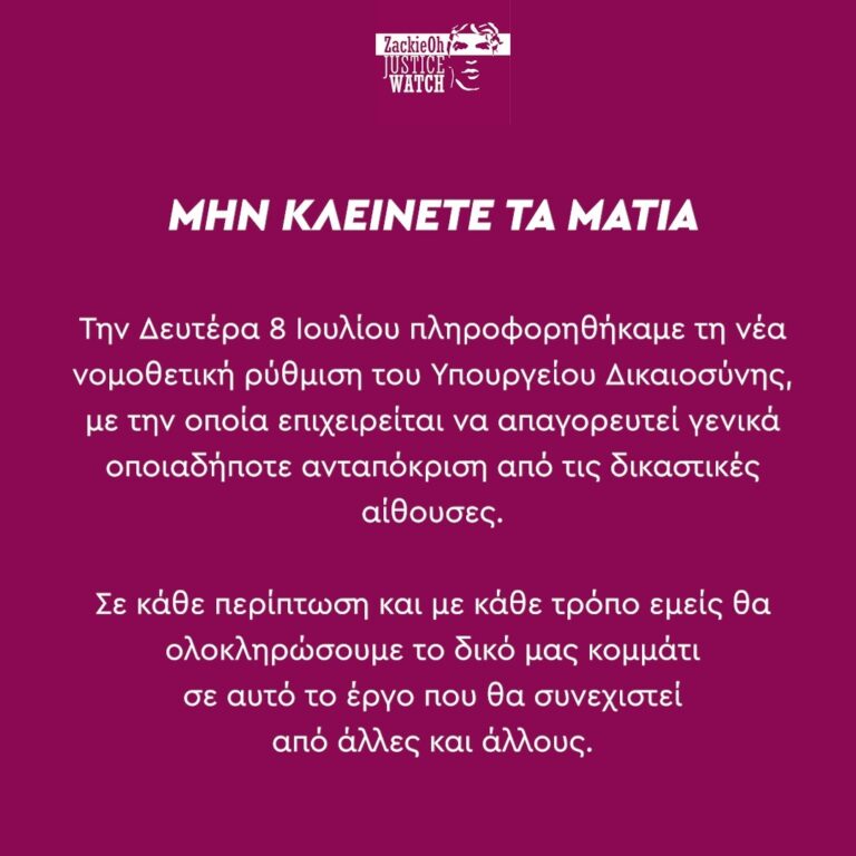 Μην κλείνετε τα μάτια